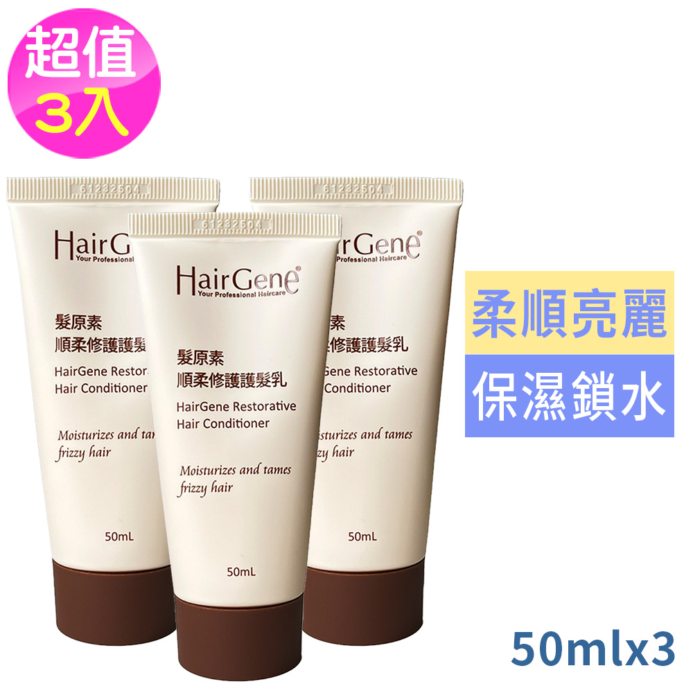 PBF 寶齡富錦 Hair Gene 髮原素系列 順柔修謢謢髮乳50ml超值3入(公司貨)