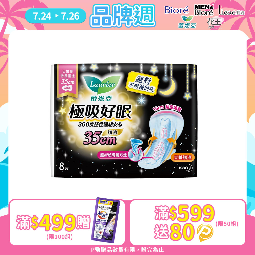 蕾妮亞 衛生棉 極吸好眠 大流量特長護邊夜用35cm 8片