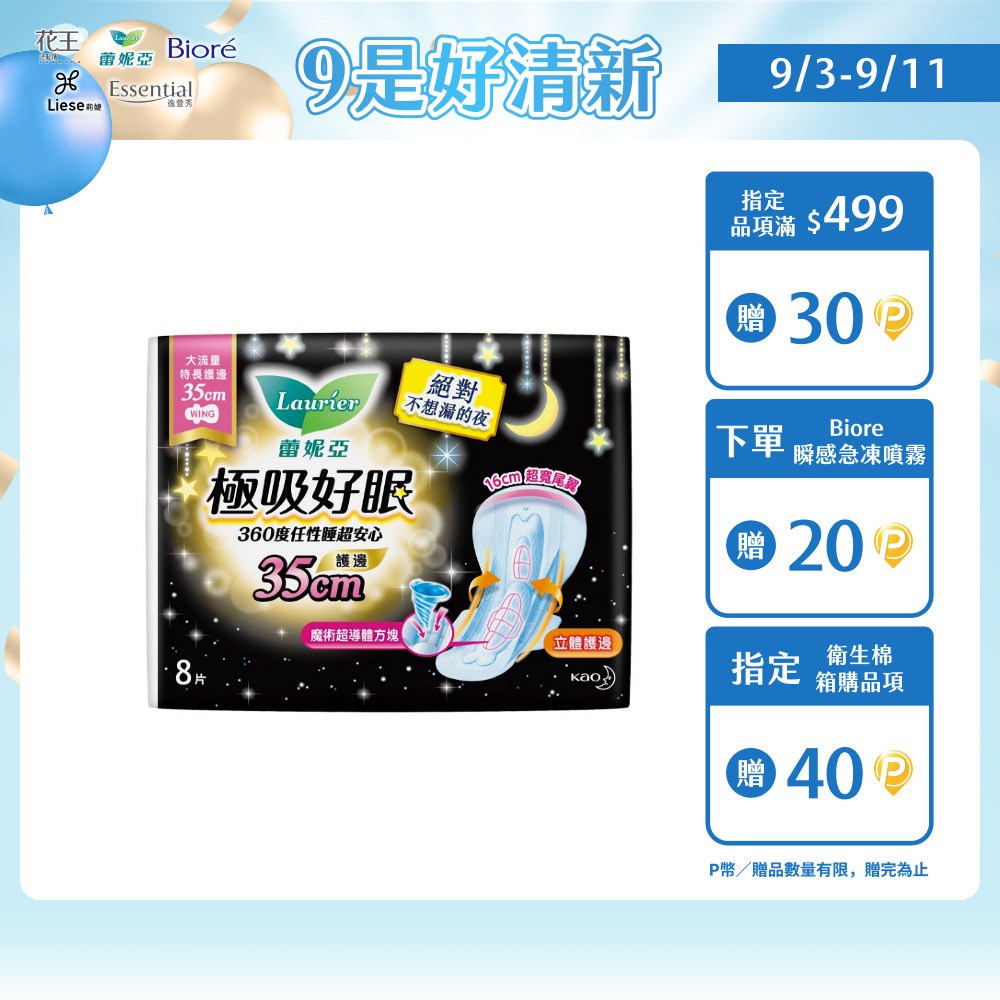 蕾妮亞 衛生棉 極吸好眠 大流量特長護邊夜用35cm 8片