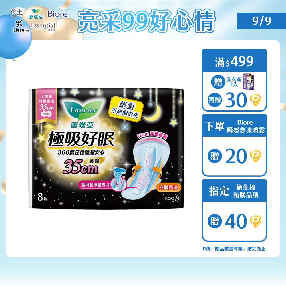 蕾妮亞 衛生棉 極吸好眠 大流量特長護邊夜用35cm 8片