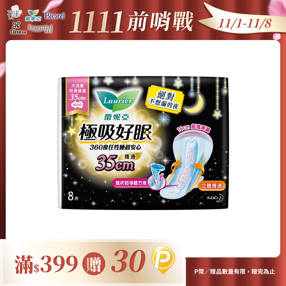 蕾妮亞 衛生棉 極吸好眠 大流量特長護邊夜用35cm 8片