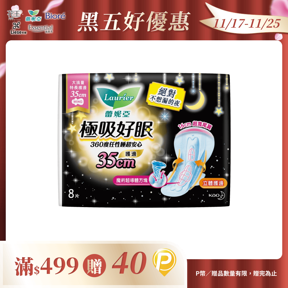 蕾妮亞 衛生棉 極吸好眠 大流量特長護邊夜用35cm 8片