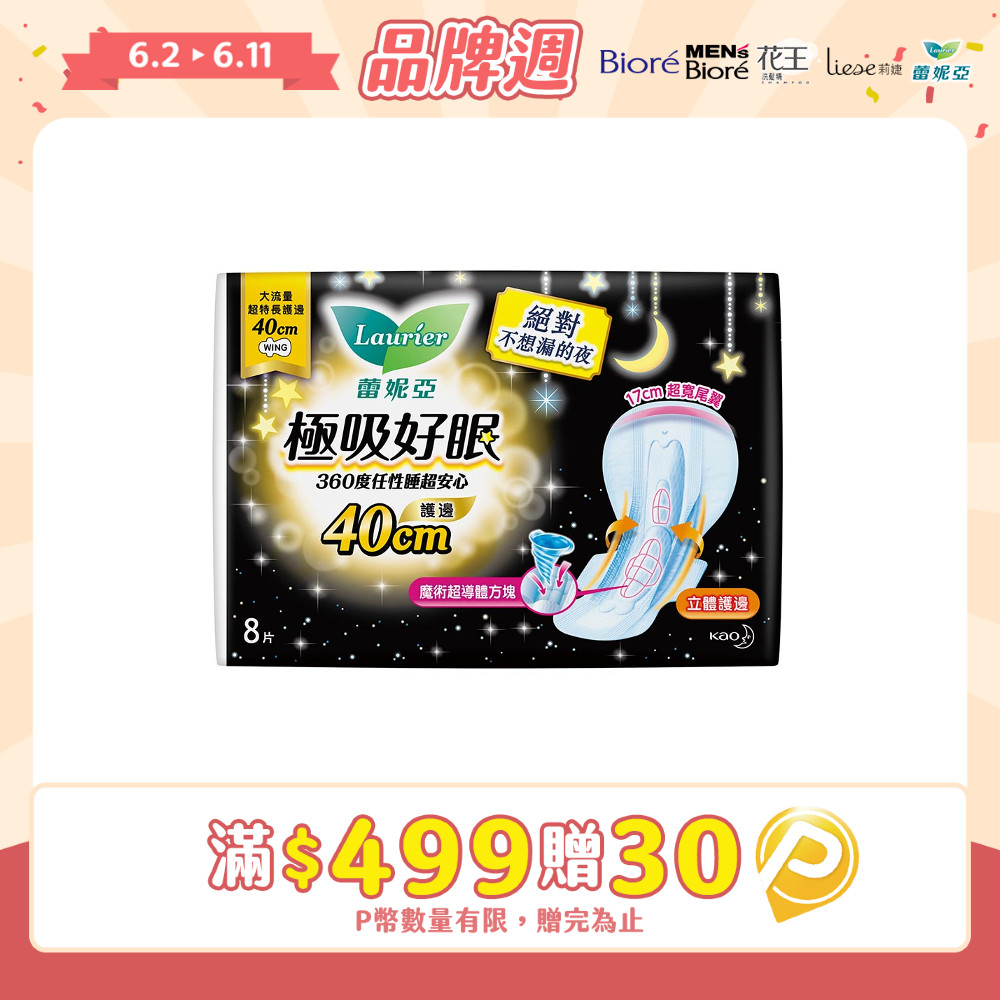 蕾妮亞 衛生棉 極吸好眠 大流量超特長護邊夜用40cm 8片