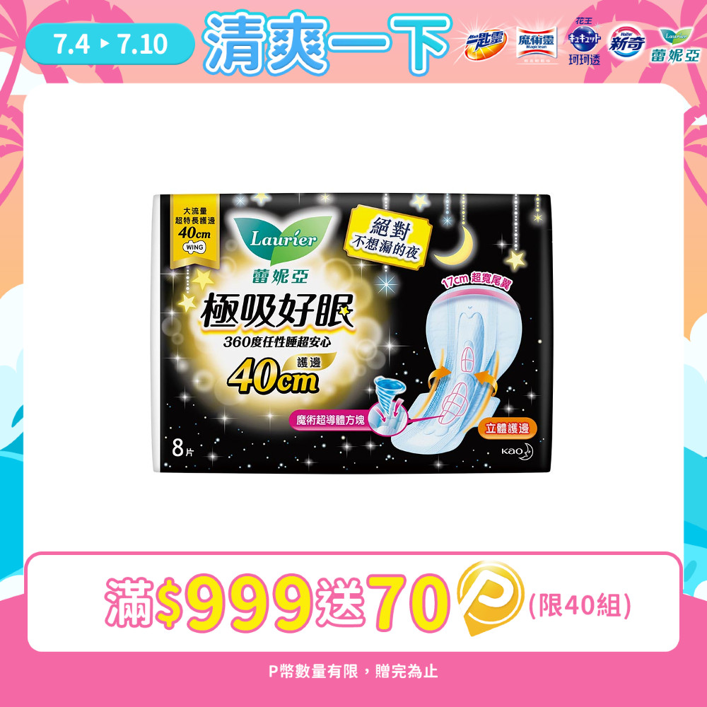 蕾妮亞 衛生棉 極吸好眠 大流量超特長護邊夜用40cm 8片