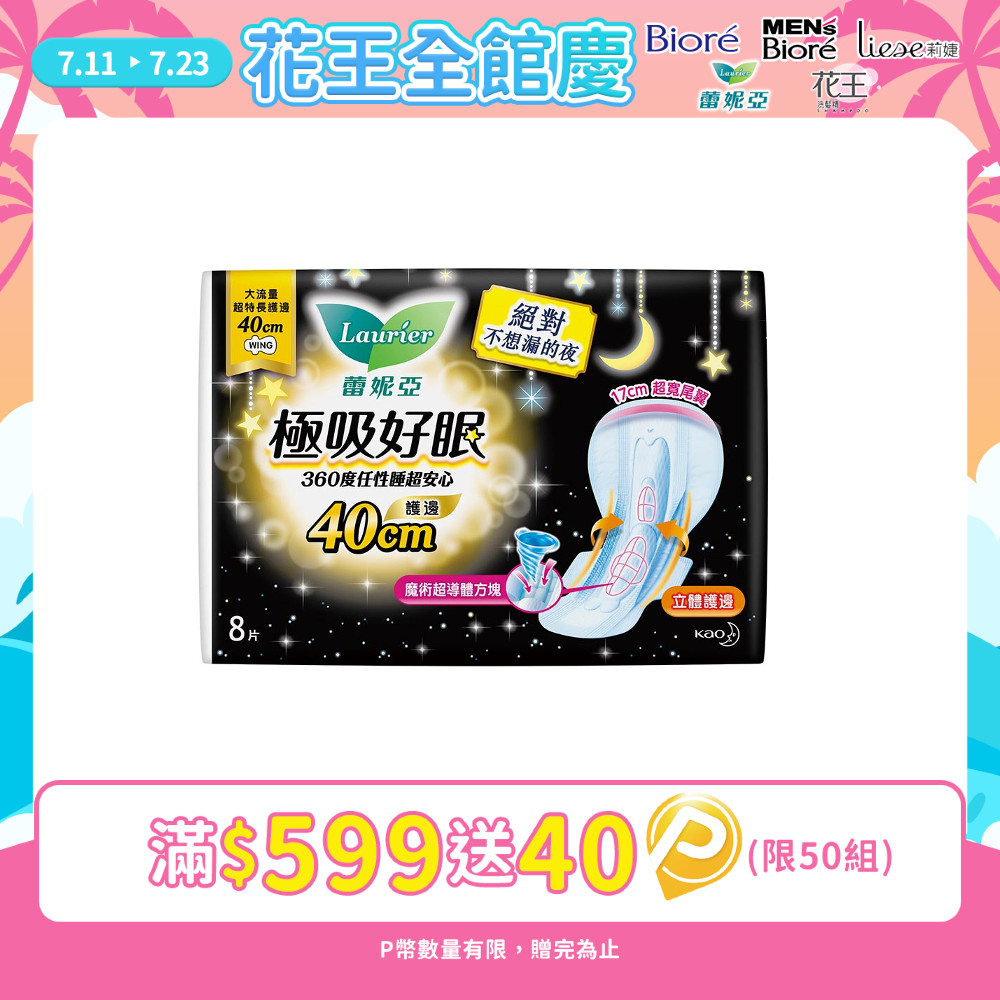 蕾妮亞 衛生棉 極吸好眠 大流量超特長護邊夜用40cm 8片