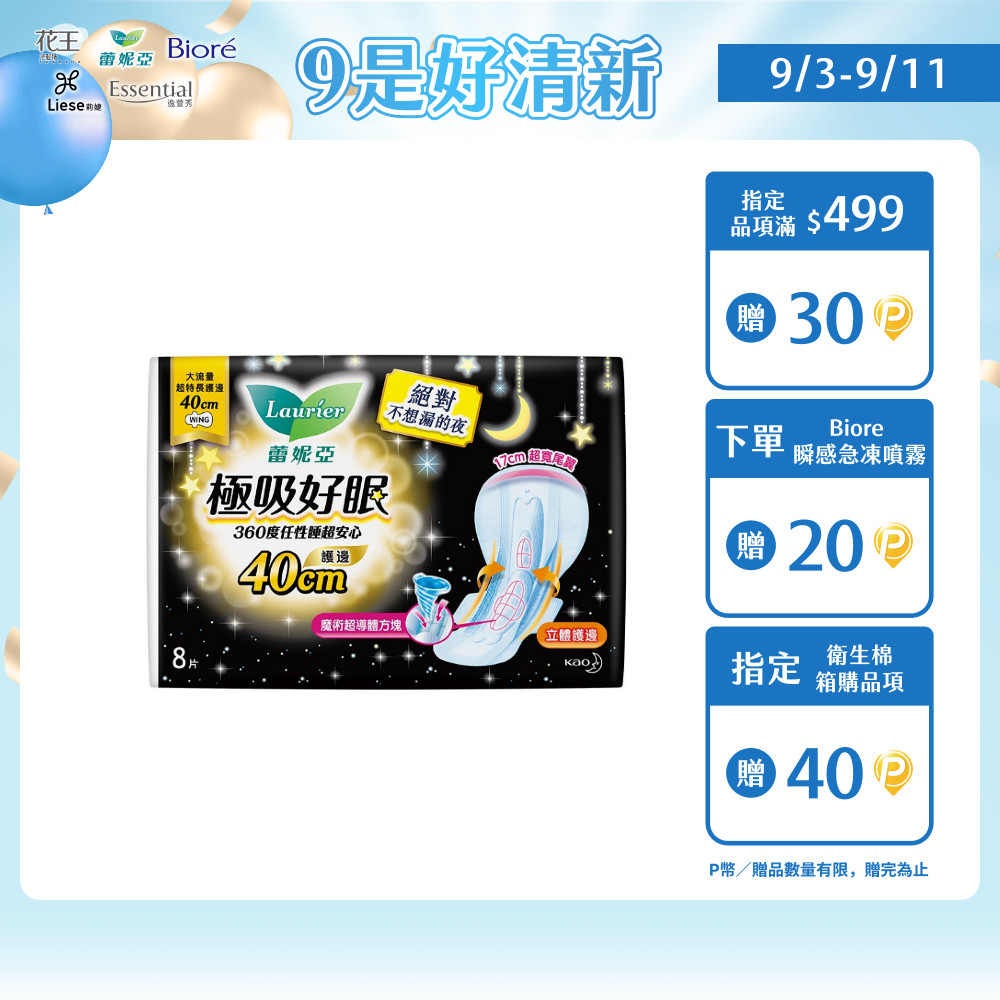 蕾妮亞 衛生棉 極吸好眠 大流量超特長護邊夜用40cm 8片