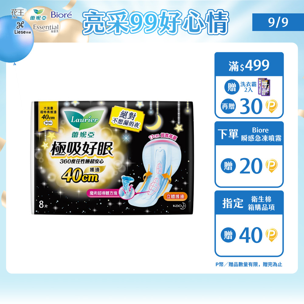 蕾妮亞 衛生棉 極吸好眠 大流量超特長護邊夜用40cm 8片