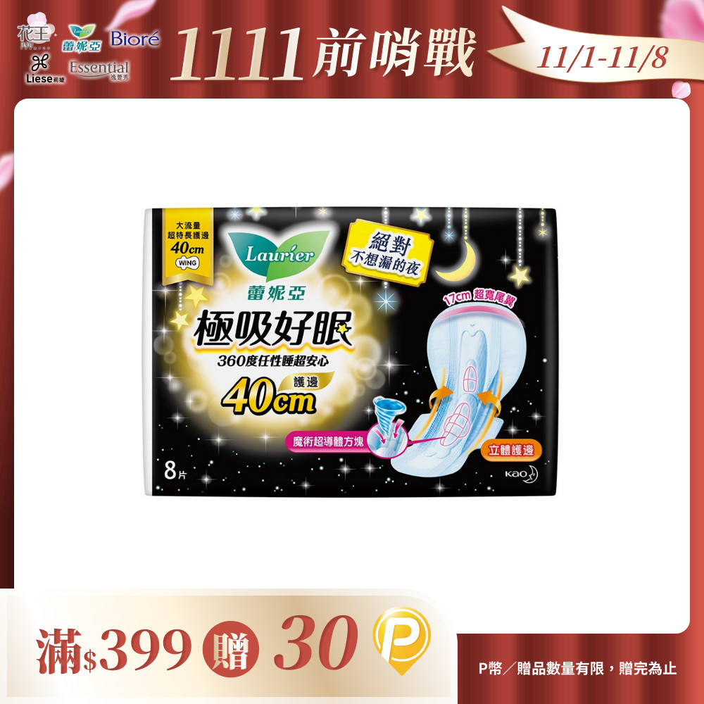蕾妮亞 衛生棉 極吸好眠 大流量超特長護邊夜用40cm 8片