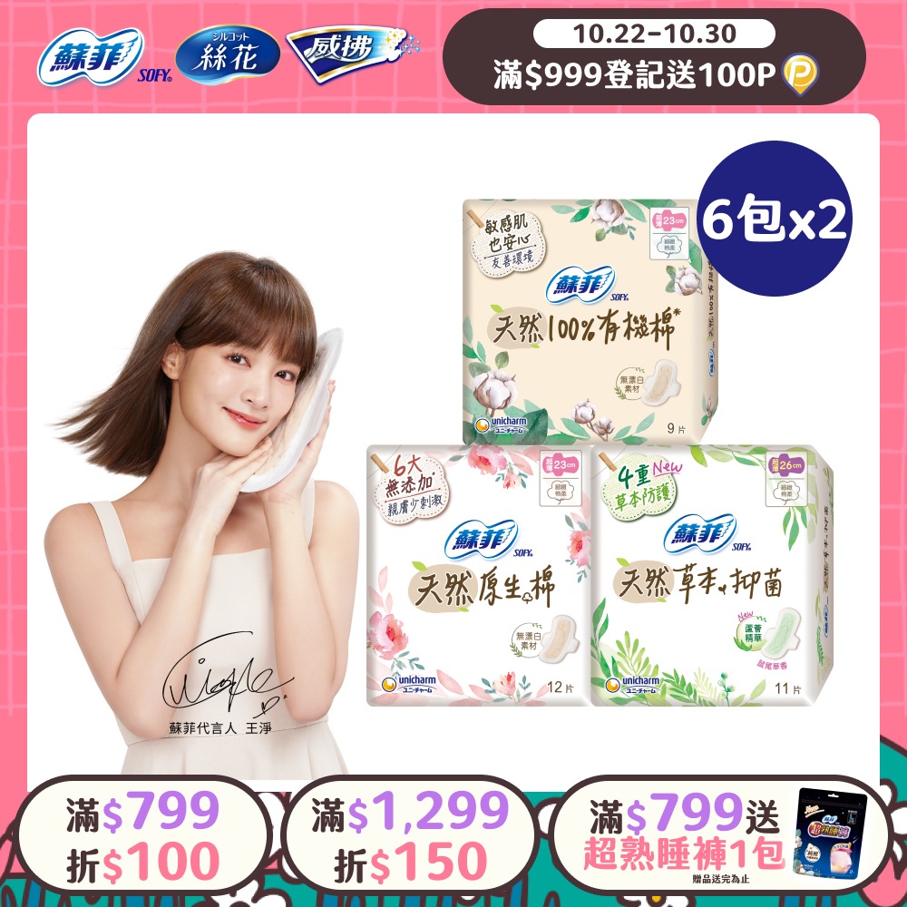 SOFY 蘇菲 天然系列衛生棉 原生棉/草本抑菌/有機棉6+6入組(23cm/26cm/29cm)