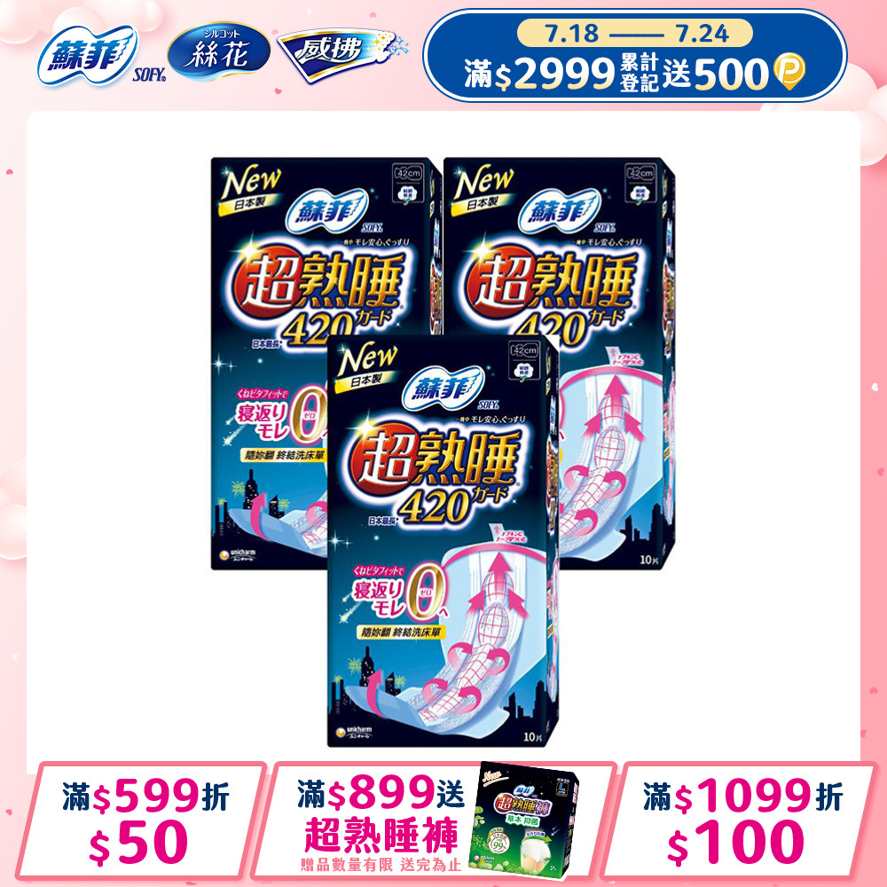 蘇菲 彈力貼身超熟睡(42CM)(10片 x 3包/組)