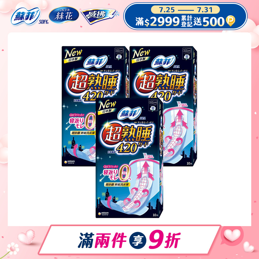 蘇菲 彈力貼身超熟睡(42CM)(10片 x 3包/組)