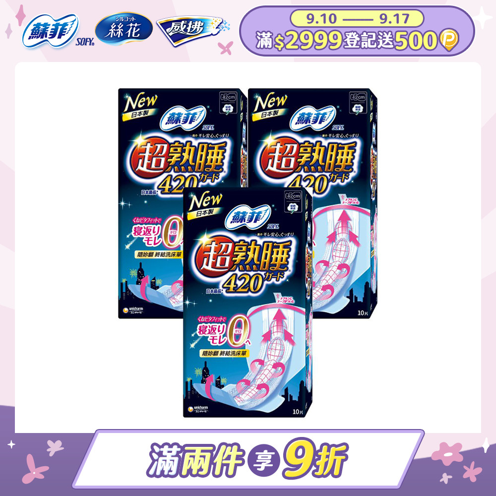 蘇菲 彈力貼身超熟睡(42CM)(10片 x 3包/組)