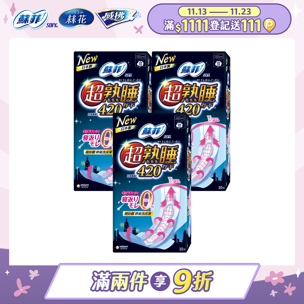 蘇菲 彈力貼身超熟睡(42CM)(10片 x 3包/組)