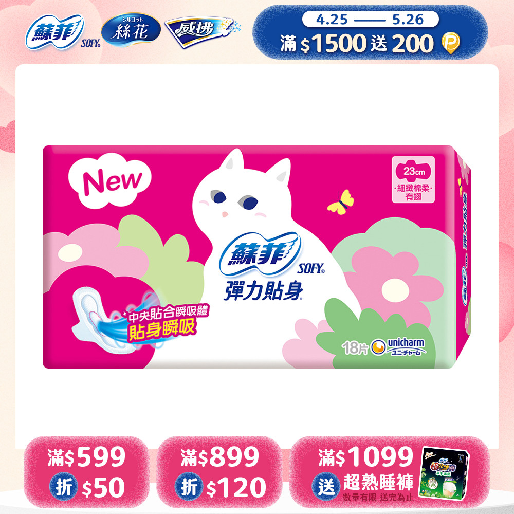 蘇菲 彈力貼身日用潔翼(23CM)(18片 x 4包/組)