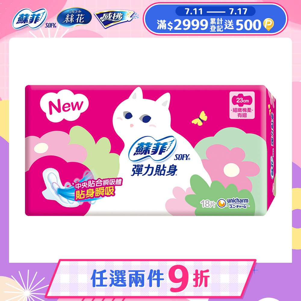 蘇菲 彈力貼身日用潔翼(23CM)(18片 x 4包/組)