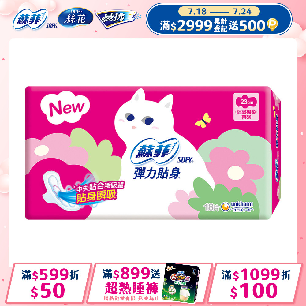 蘇菲 彈力貼身日用潔翼(23CM)(18片 x 4包/組)