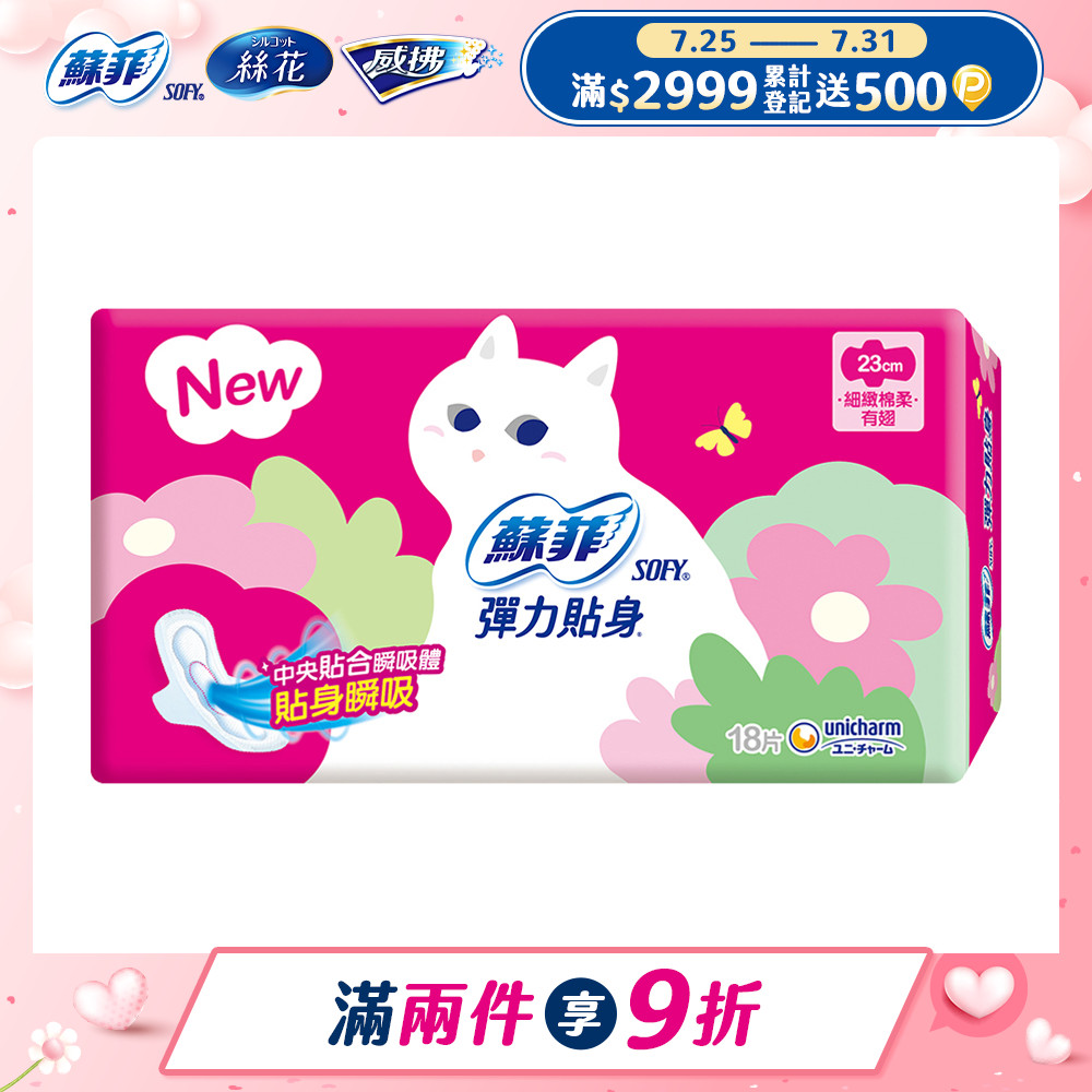 蘇菲 彈力貼身日用潔翼(23CM)(18片 x 4包/組)