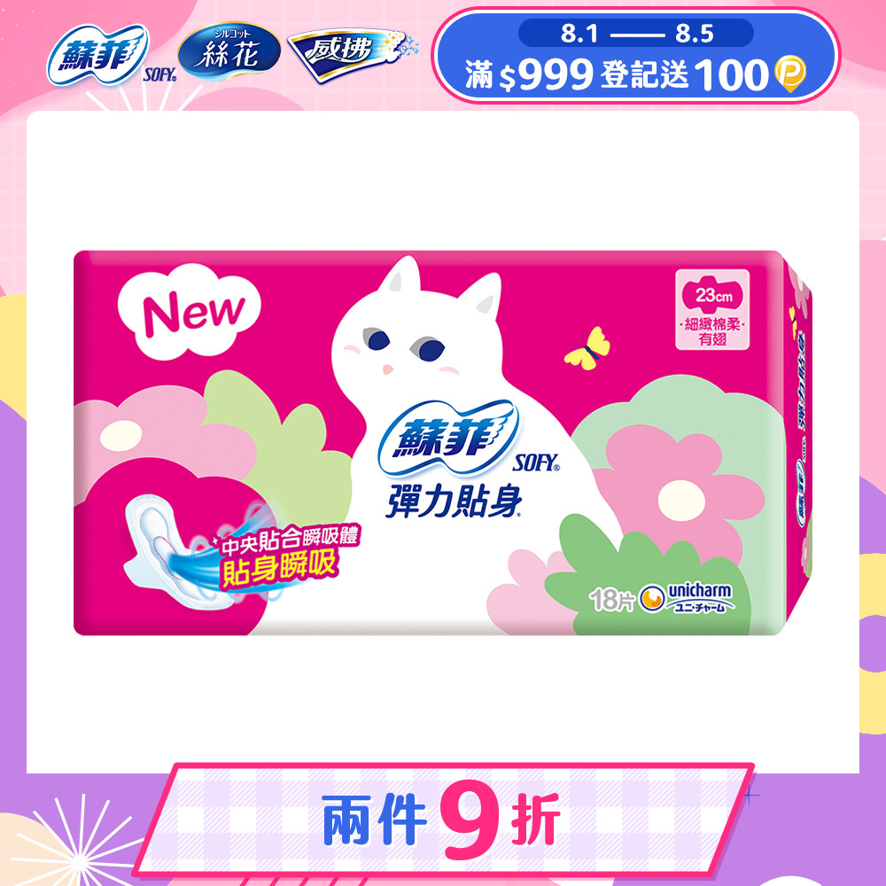 蘇菲 彈力貼身日用潔翼(23CM)(18片 x 4包/組)