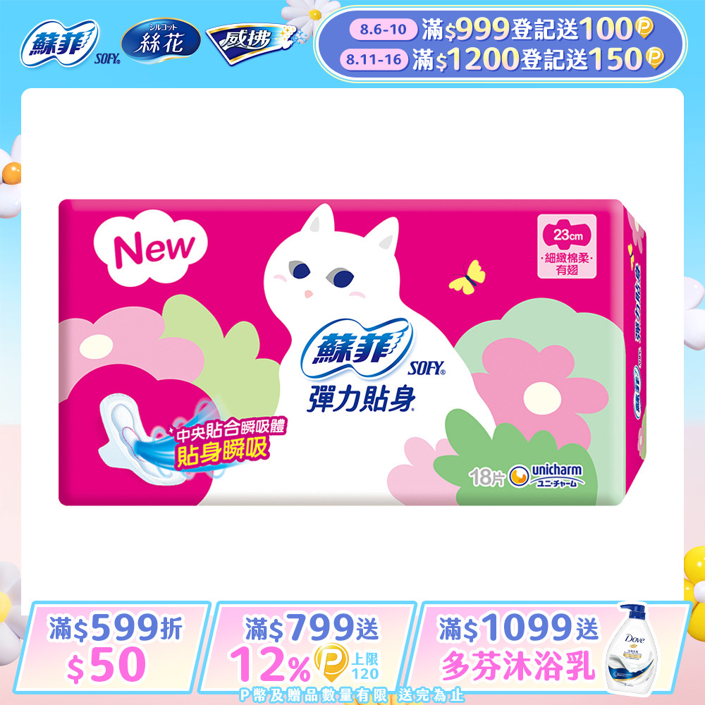 蘇菲 彈力貼身日用潔翼(23CM)(18片 x 4包/組)