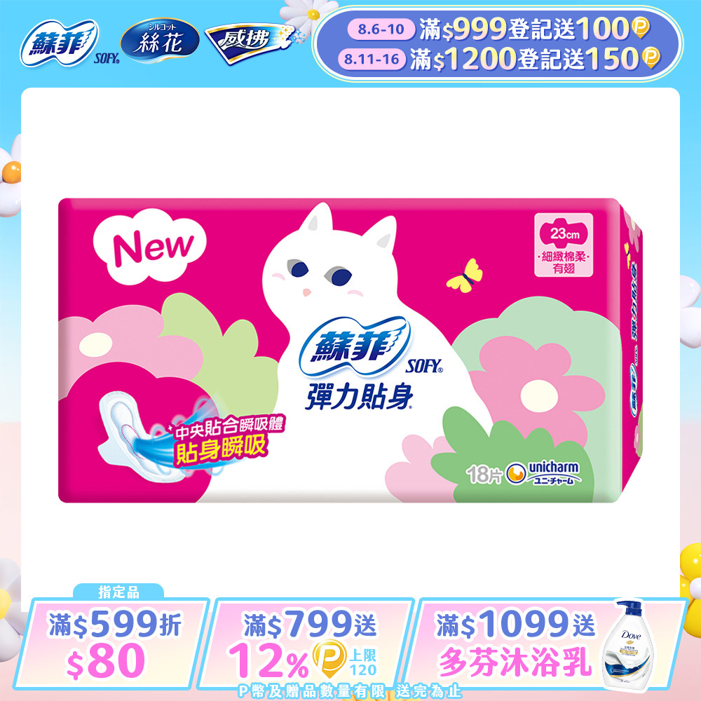 蘇菲 彈力貼身日用潔翼(23CM)(18片 x 4包/組)
