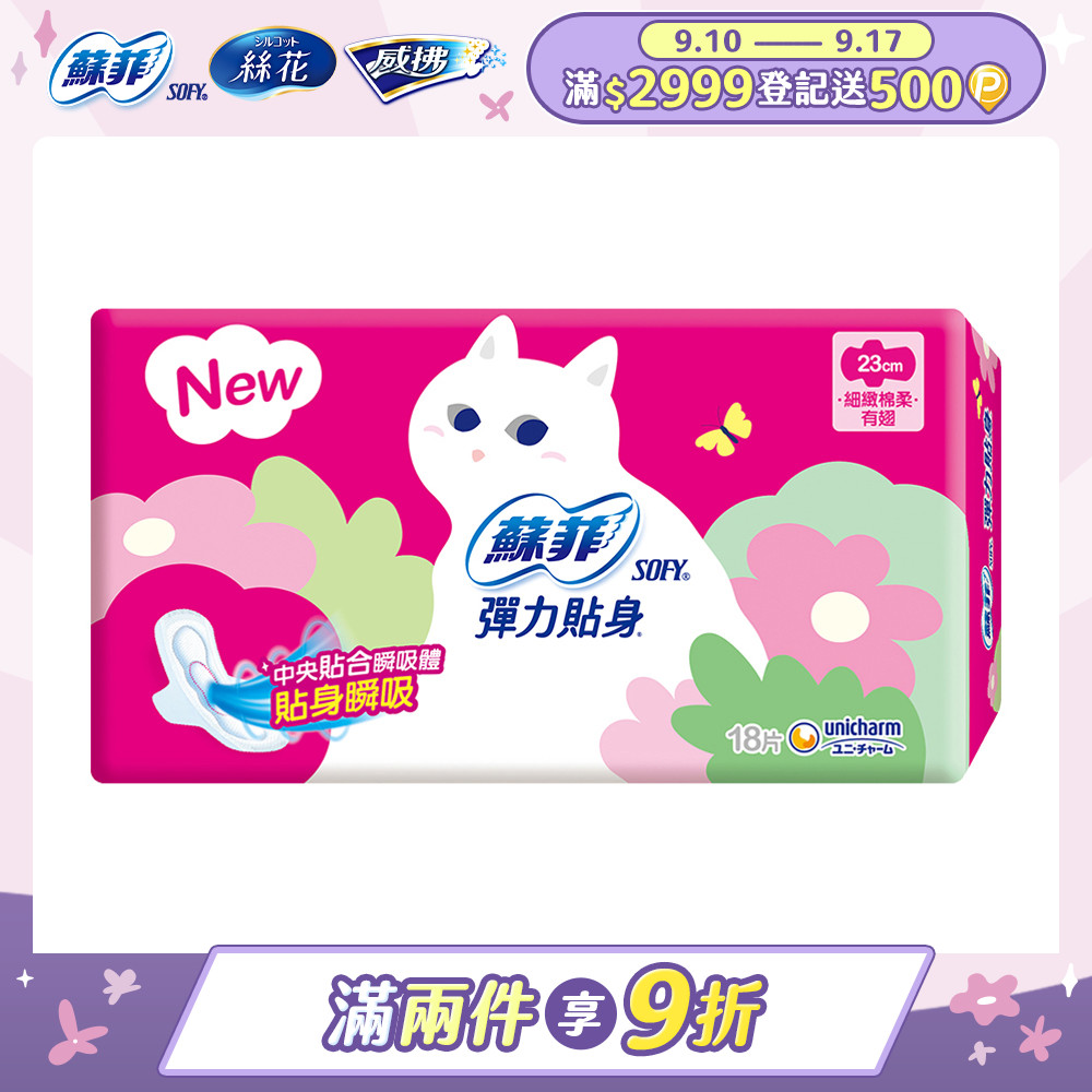 蘇菲 彈力貼身日用潔翼(23CM)(18片 x 4包/組)