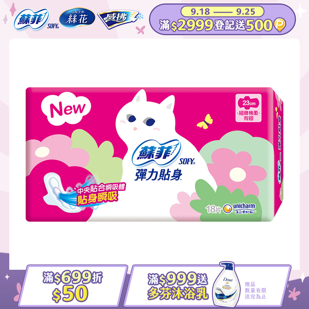 蘇菲 彈力貼身日用潔翼(23CM)(18片 x 4包/組)