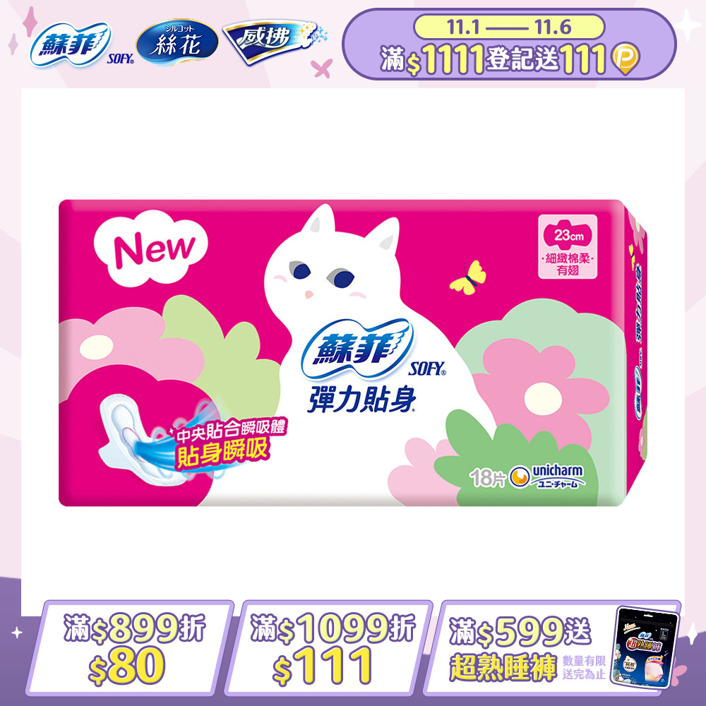 蘇菲 彈力貼身日用潔翼(23CM)(18片 x 4包/組)
