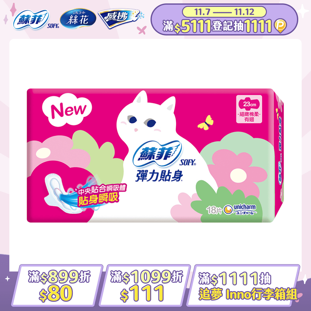 蘇菲 彈力貼身日用潔翼(23CM)(18片 x 4包/組)