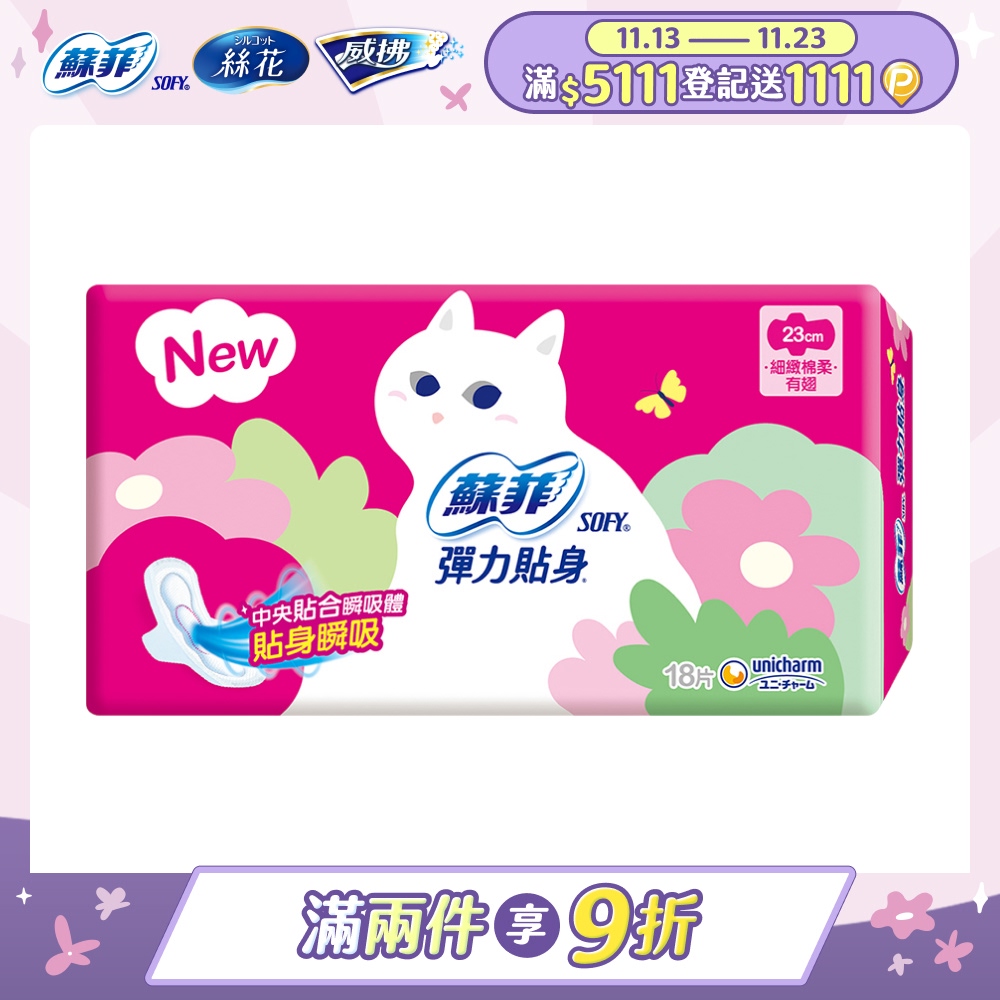 蘇菲 彈力貼身日用潔翼(23CM)(18片 x 4包/組)