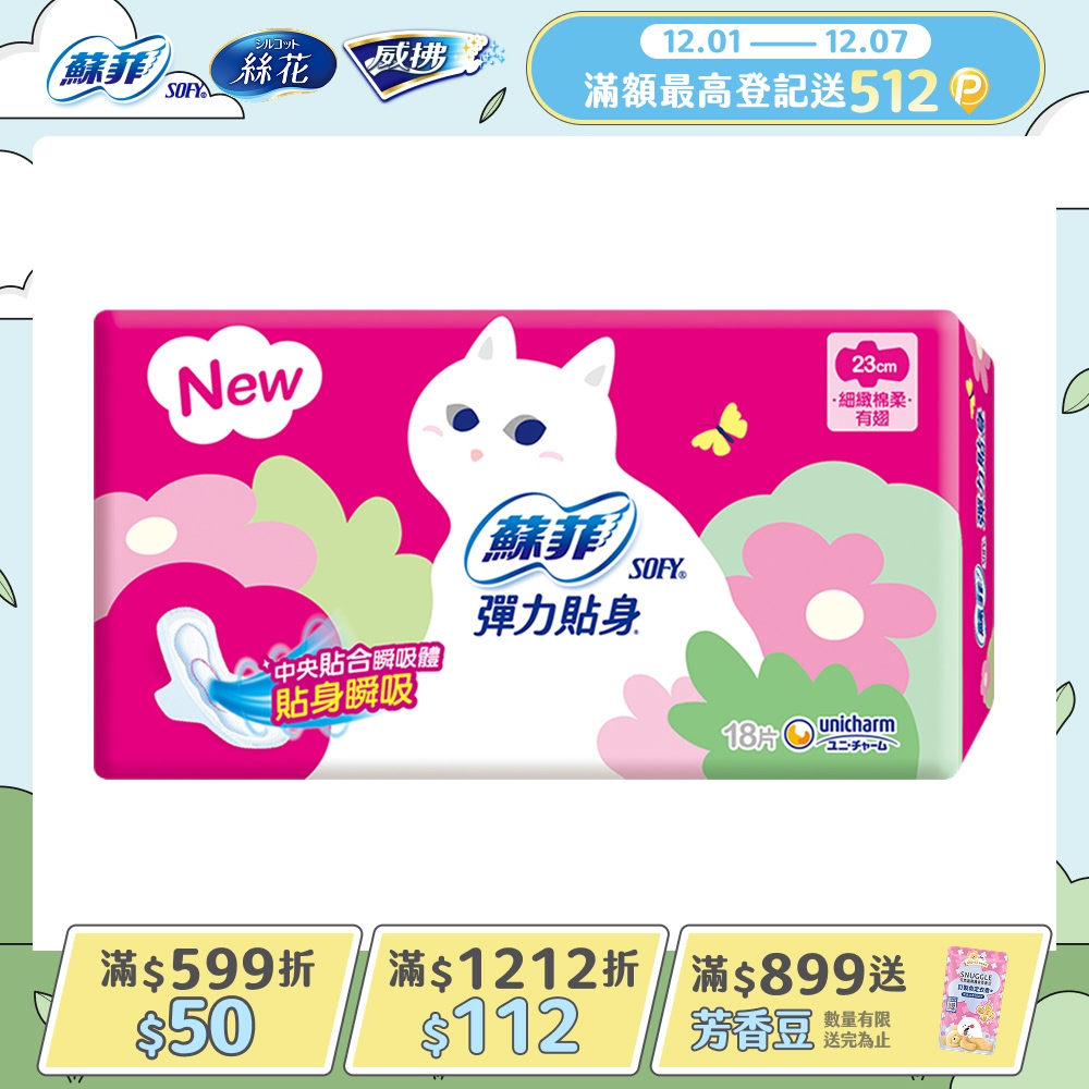 蘇菲 彈力貼身日用潔翼(23CM)(18片 x 4包/組)