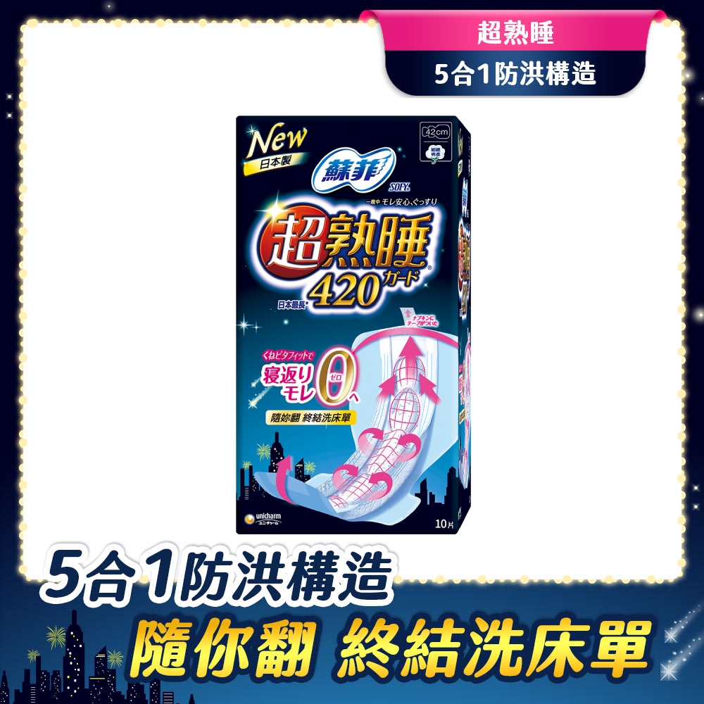 蘇菲 超熟睡夜用(42CM)(10片/包)