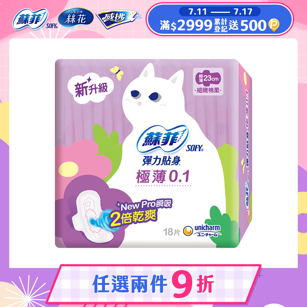 蘇菲 彈力貼身極薄 0.1 日用潔翼(23CM)(18片 x 2包/組)