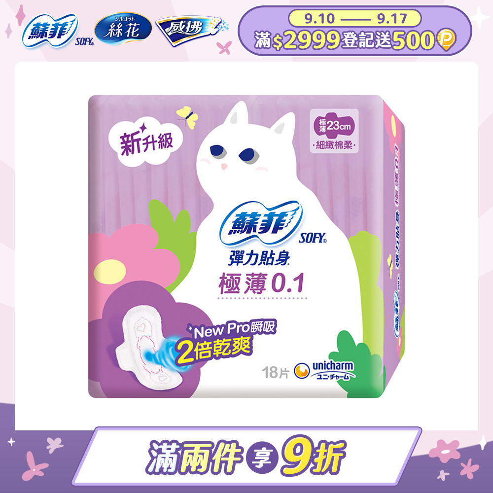 蘇菲 彈力貼身極薄 0.1 日用潔翼(23CM)(18片 x 2包/組)