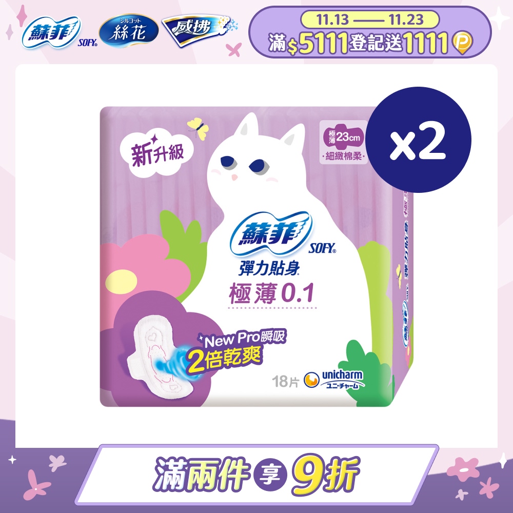蘇菲 彈力貼身極薄 0.1 日用潔翼(23CM)(18片 x 2包/組)