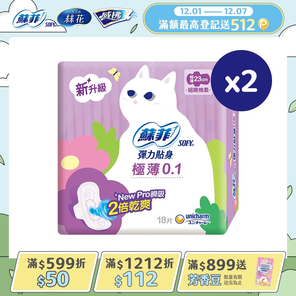 蘇菲 彈力貼身極薄 0.1 日用潔翼(23CM)(18片 x 2包/組)