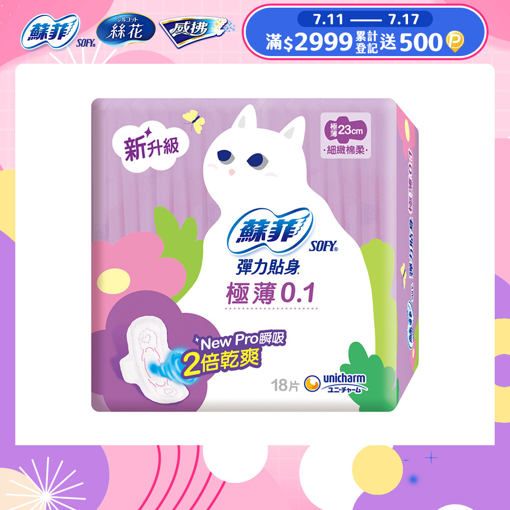 蘇菲 彈力貼身極薄0.1cm潔翼日用(23CM)(18片 x 8包/組)