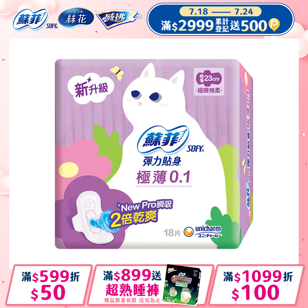 蘇菲 彈力貼身極薄0.1cm潔翼日用(23CM)(18片 x 8包/組)