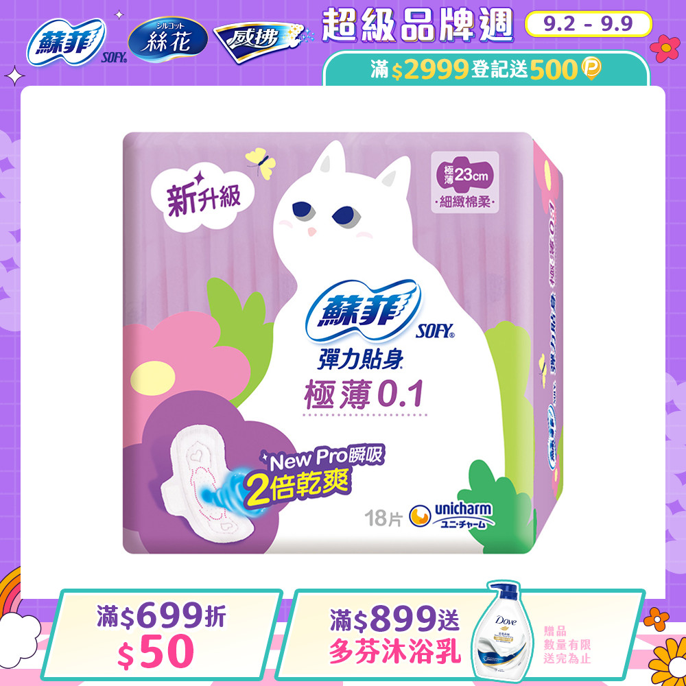 蘇菲 彈力貼身極薄0.1cm潔翼日用(23CM)(18片 x 8包/組)