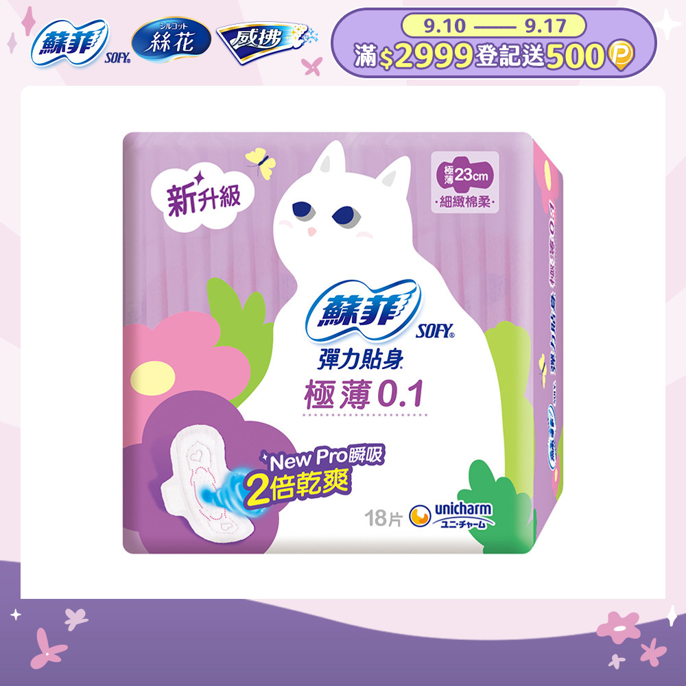 蘇菲 彈力貼身極薄0.1cm潔翼日用(23CM)(18片 x 8包/組)