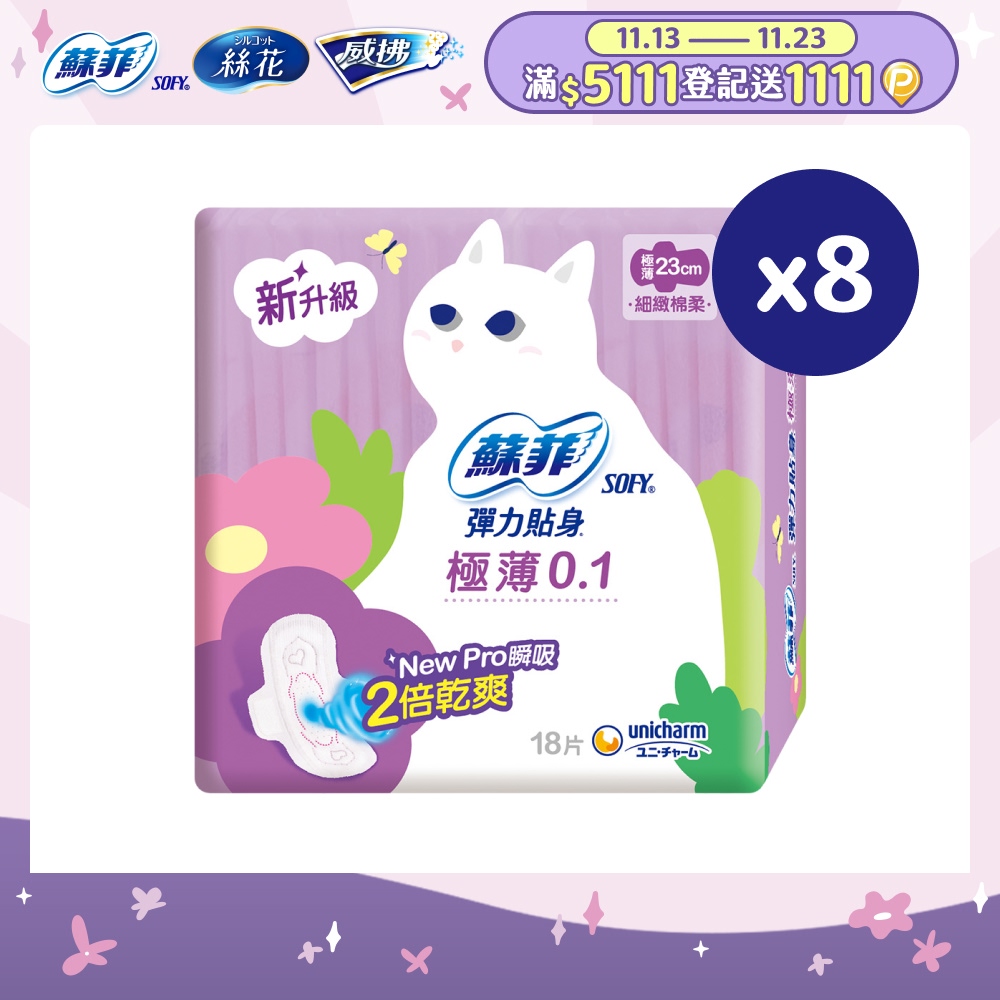 蘇菲 彈力貼身極薄0.1cm潔翼日用(23CM)(18片 x 8包/組)