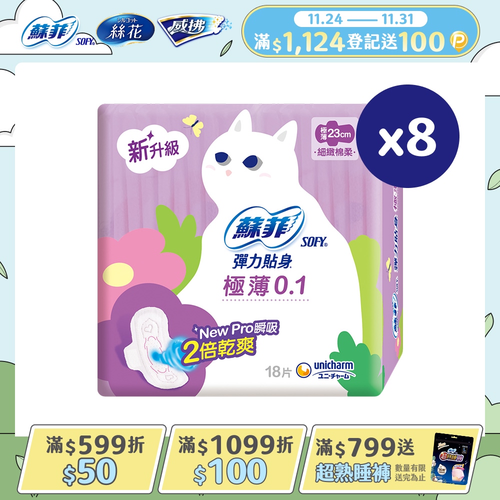 蘇菲 彈力貼身極薄0.1cm潔翼日用(23CM)(18片 x 8包/組)