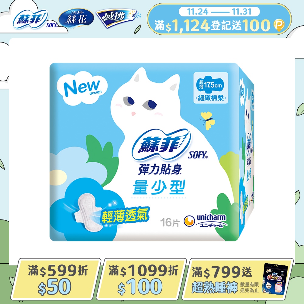 蘇菲 彈力貼身量少潔翼型(17.5CM)(16片 x 12包/組)