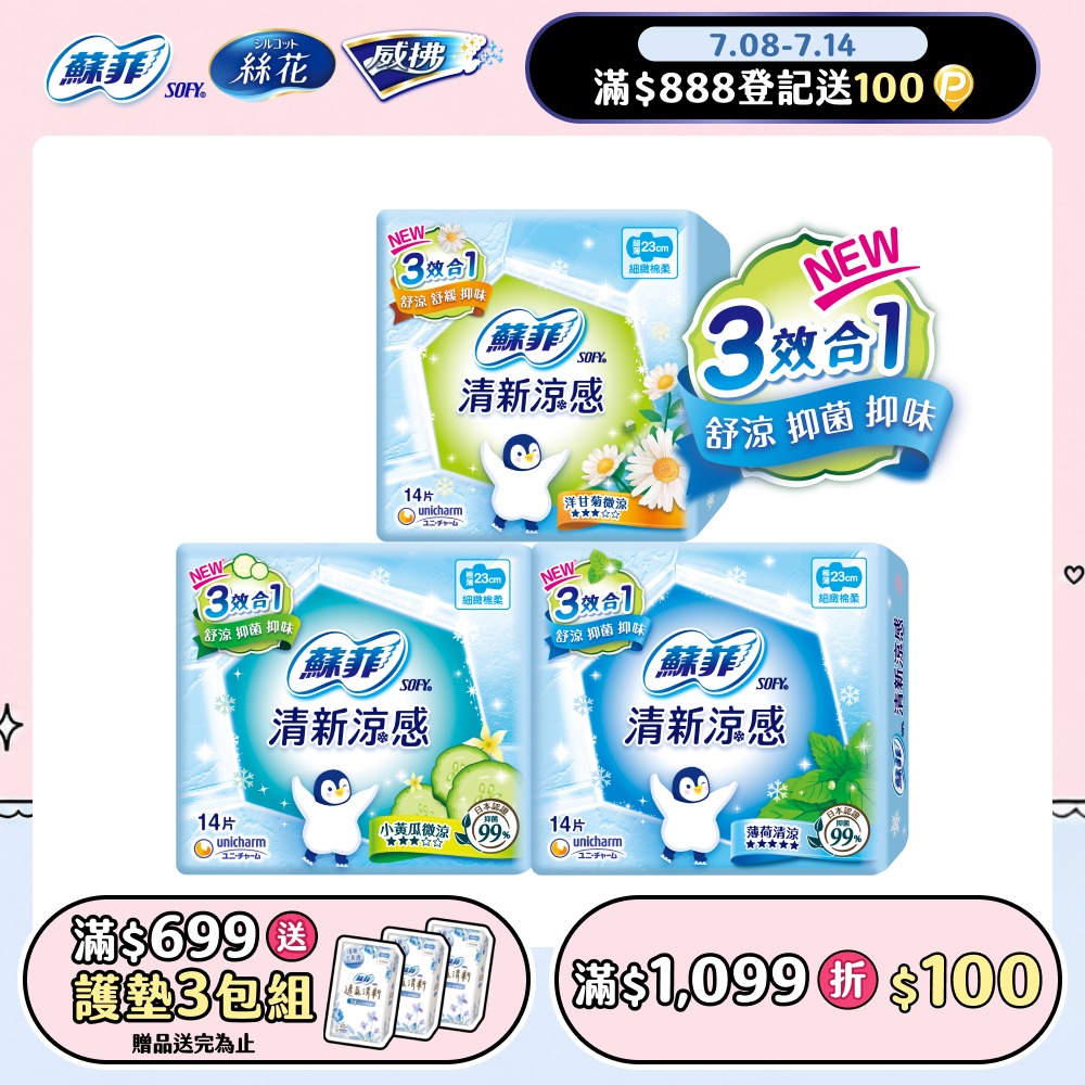 清新涼感衛生棉 薄荷清涼/小黃瓜微涼/洋甘菊微涼 4包組 (23/25/29/35cm)