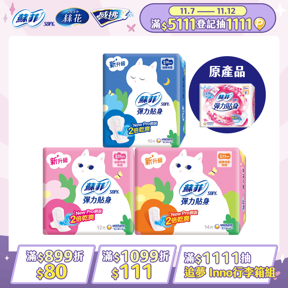 SOFY 蘇菲 彈力貼身超薄日用 夜用衛生棉4包組(日用基本23cm*14片/日用潔翼23cm*12片/夜用潔翼28cm*10片)