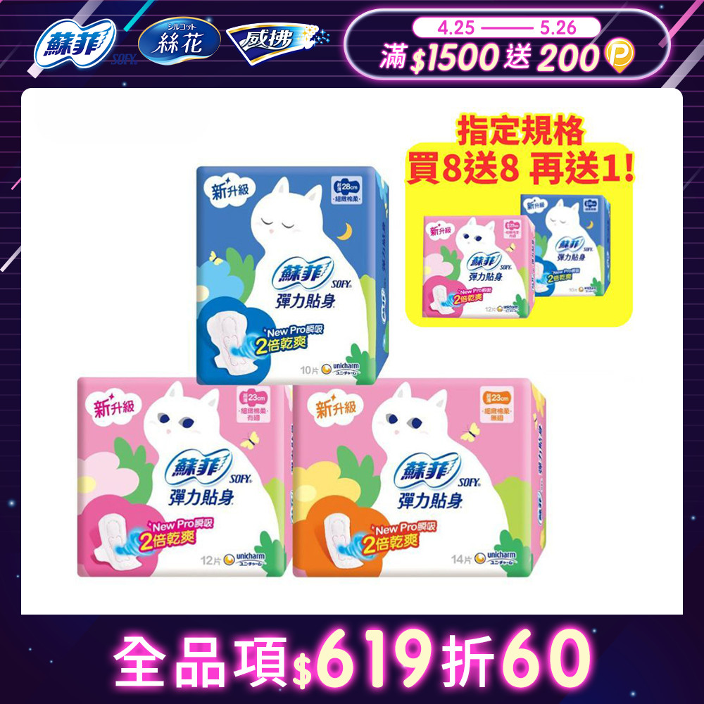 SOFY 蘇菲 彈力貼身超薄日夜用潔翼/日用基本衛生棉(日夜用潔翼16+1包/日用基本16包)
