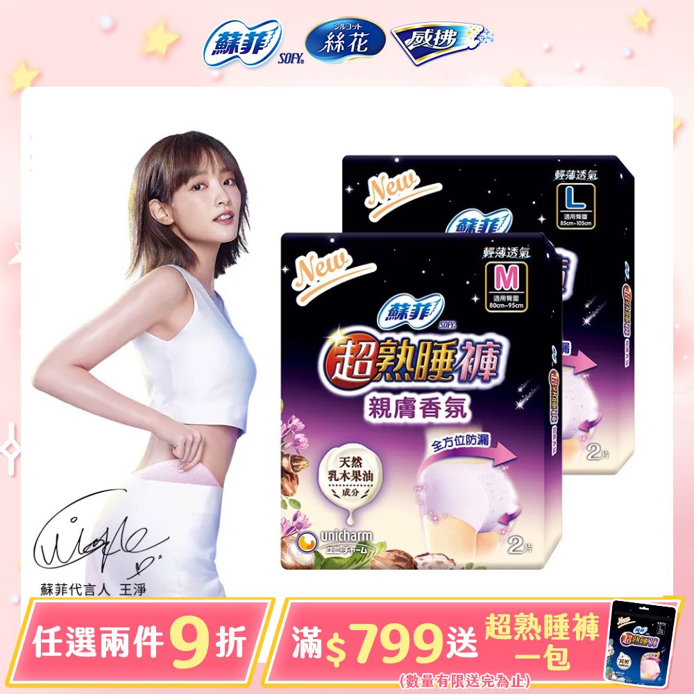 SOFY 蘇菲 超熟睡夜用 內褲型衛生棉 乳木果油限定款 (M / L) (2片/包)