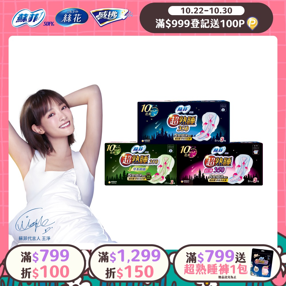 SOFY 蘇菲 超熟睡夜用棉柔/超薄棉柔/草本抑菌衛生棉 8-12入組(28/35cm)