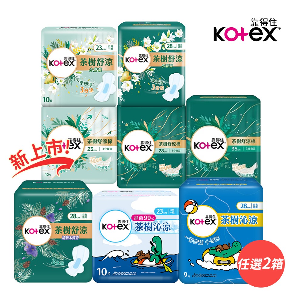 Kotex 靠得住 茶樹系列衛生棉 (23cm/28cm/35cm)_2箱組 (經典茶樹/小蒼蘭/沁涼棉)