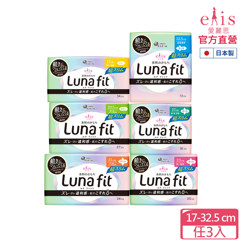 elis愛麗思 Luna fit超薄款衛生棉3入組(17/20.5/21/23/27/32.5cm)