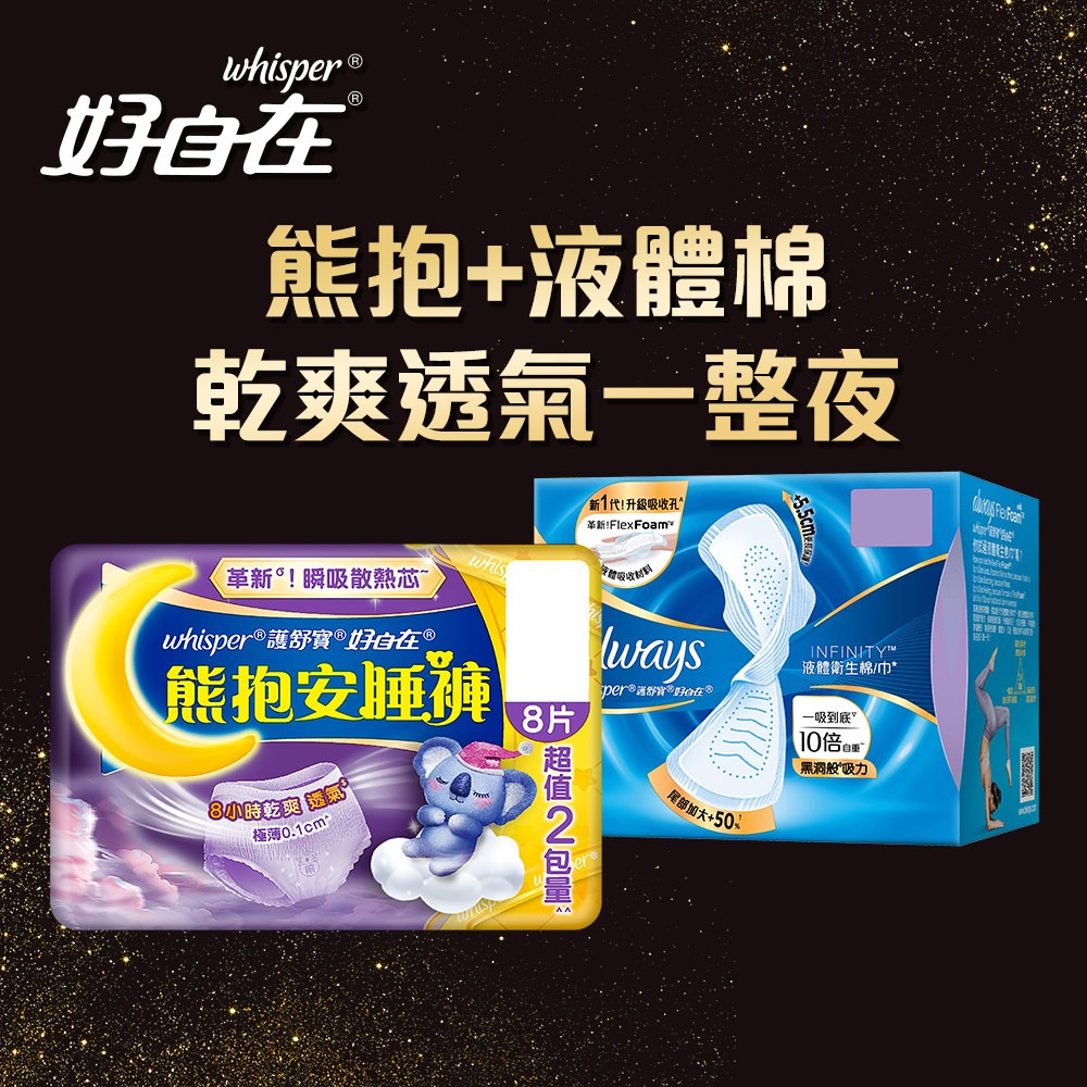 whisper 好自在 日夜雙護超值組(液體衛生棉48片~54片+無痕褲18~24片)